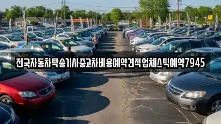 전북 남원시 화정동 중고차 전문 전국자동차탁송기사중고차비용예약견적업체스틱예약7945