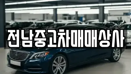 전북 남원시 화정동 중고차매매 전문 전남중고차매매상사