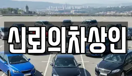 전북 무주군 적상면 중고차 전문 신뢰의차상인