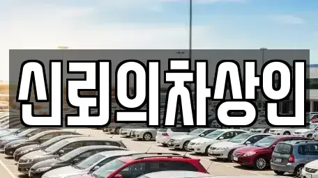 전북 무주군 적상면 중고차 전문 신뢰의차상인