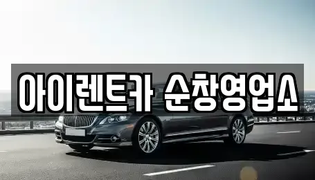 전북 순창군 인계면 렌트카 전문 아이렌트카 순창영업소