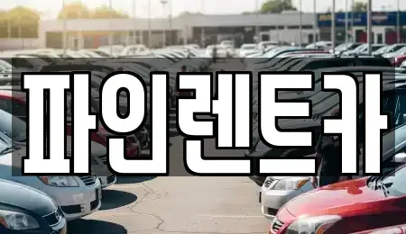 전북 순창군 인계면 렌트카 전문 파인렌트카