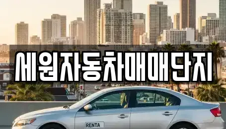 전북 순창군 인계면 중고차 전문 세원자동차매매단지