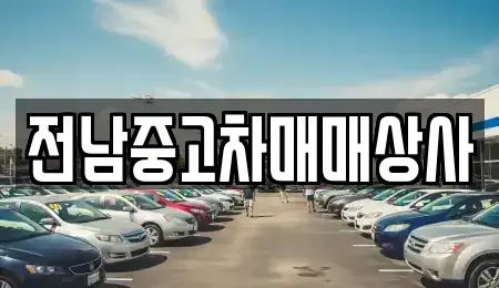 전북 순창군 인계면 중고차 전문 전남중고차매매상사