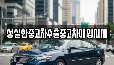 전북 순창군 인계면 중고차매입 전문 성실한중고차수출중고차매입시세