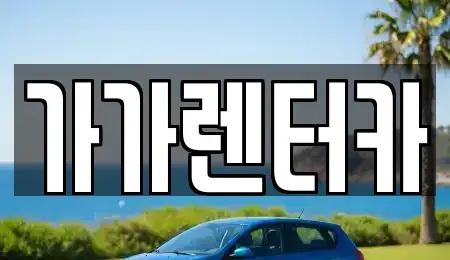 전북 정읍시 렌트카 전문 가가렌터카