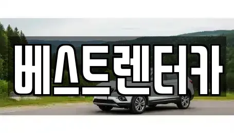 전북 정읍시 렌트카 전문 베스트렌터카