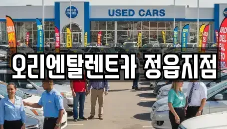전북 정읍시 렌트카 전문 오리엔탈렌트카 정읍지점