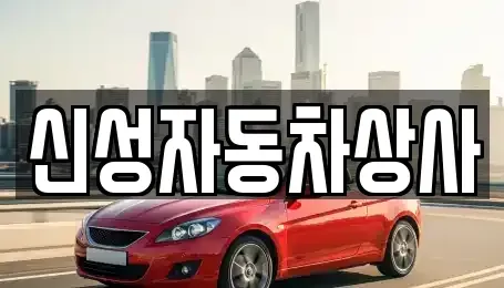 전북 정읍시 중고차 전문 신성자동차상사