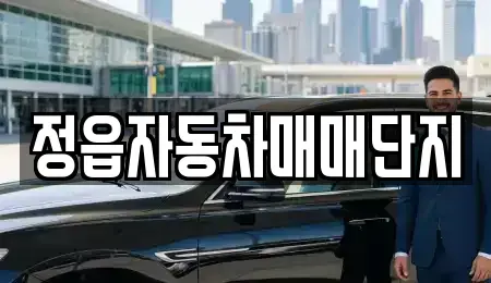 전북 정읍시 중고차 전문 정읍자동차매매단지