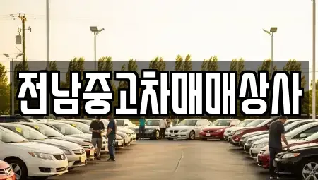 전북특별자치도 고창군 심원면 중고차매매,단기렌트카,중고차매입,장기렌트카,중고차,렌트카