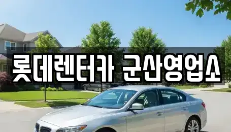 전북특별자치도 군산시 대명동 단기렌트카 전문 롯데렌터카 군산영업소