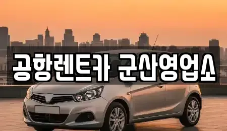 전북특별자치도 군산시 대명동 렌트카 전문 공항렌트카 군산영업소