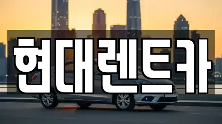 전북특별자치도 군산시 대명동 렌트카 전문 현대렌트카