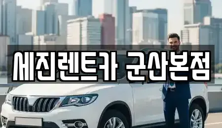 전북특별자치도 군산시 대명동 장기렌트카 전문 세진렌트카 군산본점