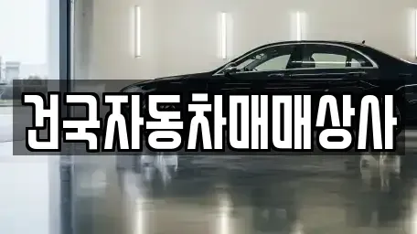 전북특별자치도 군산시 대명동 중고차매매 전문 건국자동차매매상사