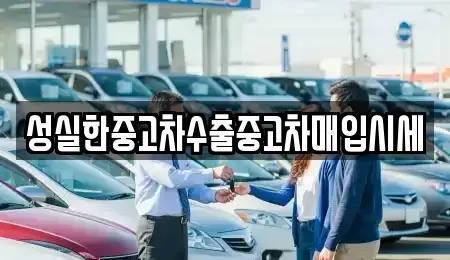전북특별자치도 군산시 대명동 중고차매매 전문 성실한중고차수출중고차매입시세