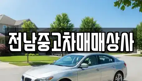 전북특별자치도 김제시 봉남면 중고차매매 전문 전남중고차매매상사