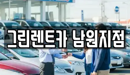 전북특별자치도 남원시 렌트카 전문 그린렌트카 남원지점