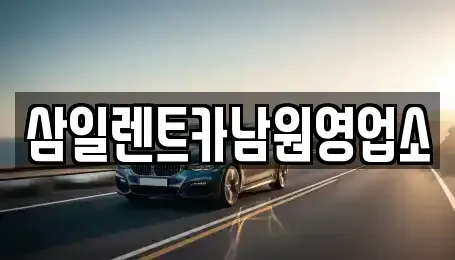 전북특별자치도 남원시 렌트카 전문 삼일렌트카남원영업소