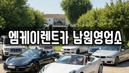 전북특별자치도 남원시 렌트카 전문 엠케이렌트카 남원영업소