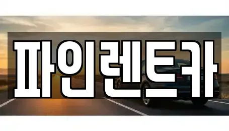 전북특별자치도 남원시 장기렌트카 전문 파인렌트카