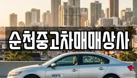 전북특별자치도 남원시 중고차매매 전문 순천중고차매매상사