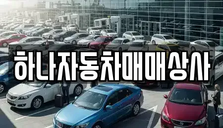 전북특별자치도 남원시 중고차매매 전문 하나자동차매매상사