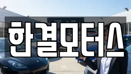 전북특별자치도 남원시 중고차매매 전문 한결모터스