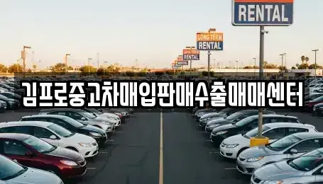 전북특별자치도 남원시 중고차매입 전문 김프로중고차매입판매수출매매센터