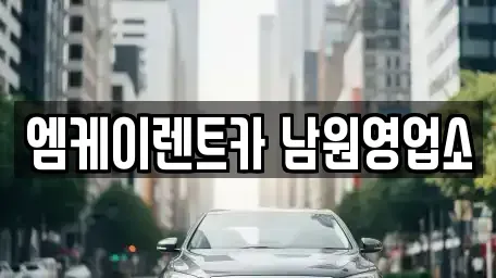 전북특별자치도 남원시 향교동 렌트카 전문 엠케이렌트카 남원영업소