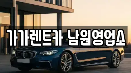 전북특별자치도 남원시 향교동 장기렌트카,중고차,렌트카,단기렌트카,중고차매입,중고차매매