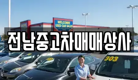 전북특별자치도 남원시 향교동 중고차 전문 전남중고차매매상사