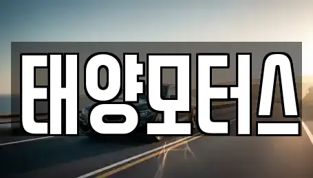 전북특별자치도 남원시 향교동 중고차 전문 태양모터스