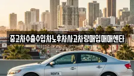 전북특별자치도 남원시 향교동 중고차매입 전문 중고차수출수입차노후차사고차량매입매매센타