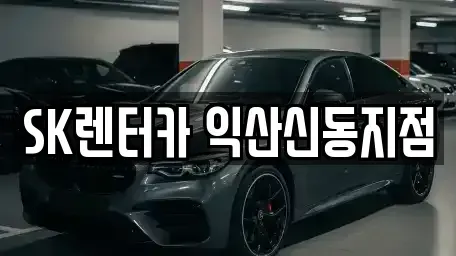 전북특별자치도 익산시 만석동 렌트카 전문 SK렌터카 익산신동지점