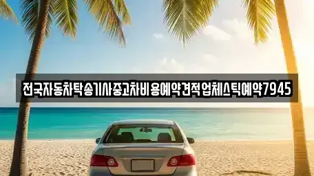 전북특별자치도 익산시 만석동 중고차 전문 전국자동차탁송기사중고차비용예약견적업체스틱예약7945