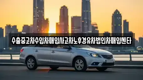 전북특별자치도 익산시 만석동 중고차매입 전문 수출중고차수입차매입사고차노후경유차법인차매입센타