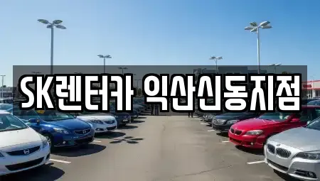 전북특별자치도 익산시 모현동2가 렌트카 전문 SK렌터카 익산신동지점