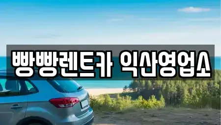 전북특별자치도 익산시 모현동2가 렌트카 전문 빵빵렌트카 익산영업소