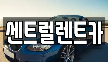 전북특별자치도 익산시 모현동2가 렌트카 전문 센트럴렌트카