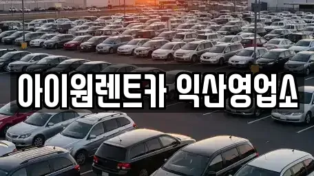 전북특별자치도 익산시 모현동2가 렌트카 전문 아이원렌트카 익산영업소