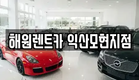 전북특별자치도 익산시 모현동2가 장기렌트카 전문 해원렌트카 익산모현지점