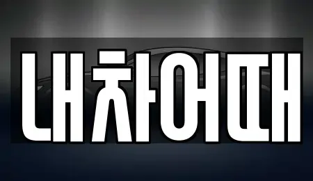 전북특별자치도 익산시 모현동2가 중고차,렌트카,중고차매입,중고차매매,장기렌트카,단기렌트카