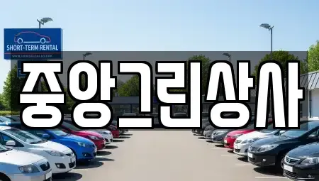 전북특별자치도 익산시 모현동2가 중고차 전문 중앙그린상사