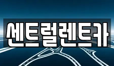 전북특별자치도 익산시 춘포면 렌트카 전문 센트럴렌트카