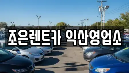 전북특별자치도 익산시 춘포면 렌트카 전문 조은렌트카 익산영업소