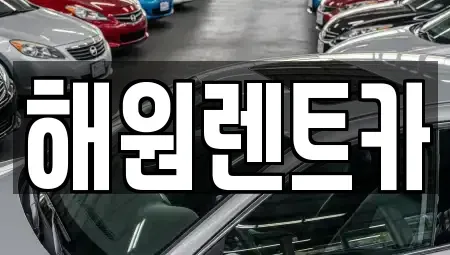 전북특별자치도 익산시 춘포면 렌트카 전문 해원렌트카
