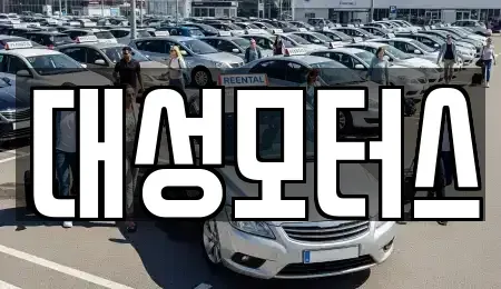 전북특별자치도 익산시 춘포면 중고차매매 전문 대성모터스