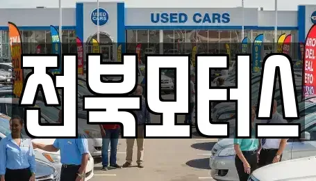 전북특별자치도 익산시 춘포면 중고차매매 전문 전북모터스